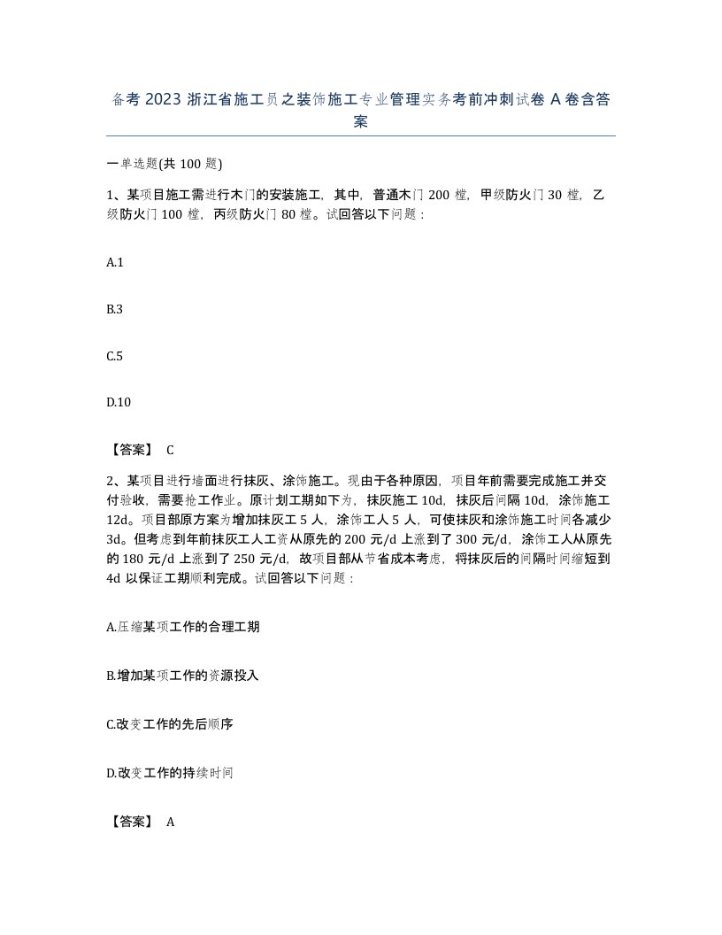 备考2023浙江省施工员之装饰施工专业管理实务考前冲刺试卷A卷含答案