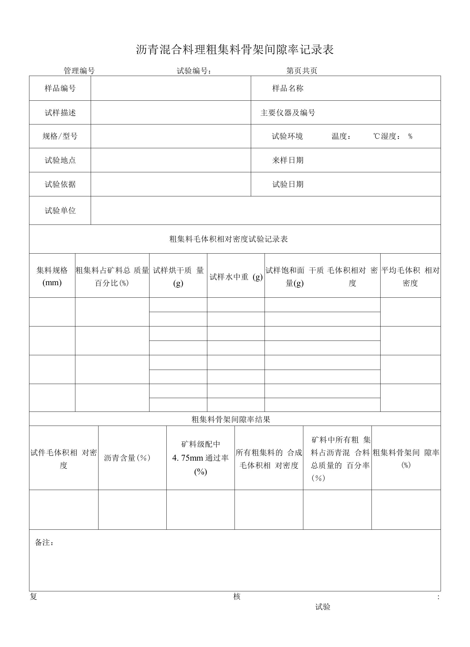 沥青混合料理粗集料骨架间隙率记录表