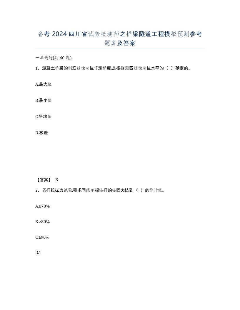 备考2024四川省试验检测师之桥梁隧道工程模拟预测参考题库及答案