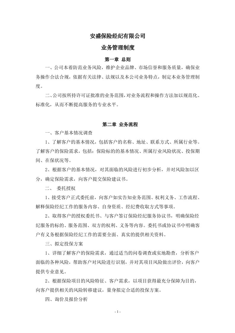 保险经纪公司内部管理制度.