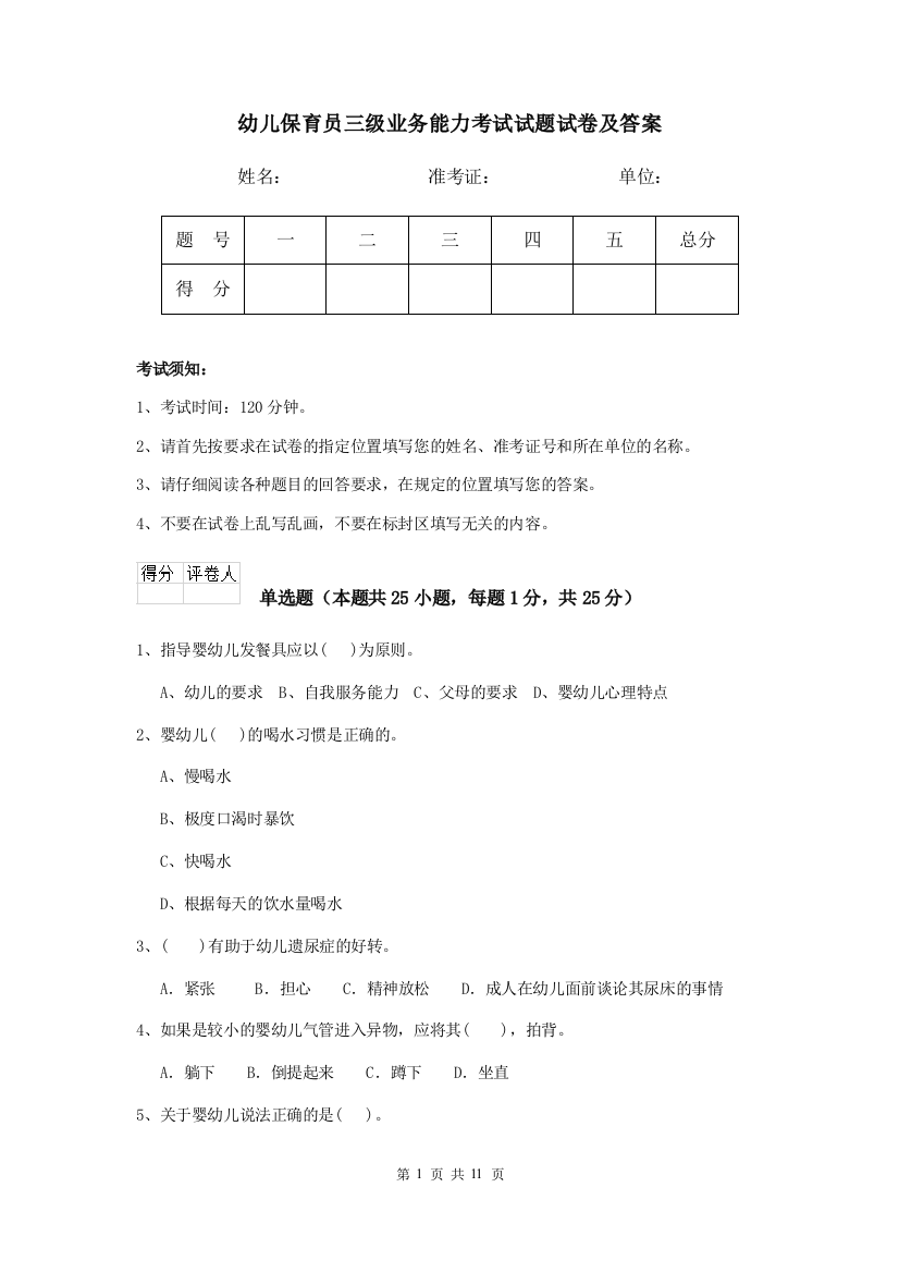 幼儿保育员三级业务能力考试试题试卷及答案