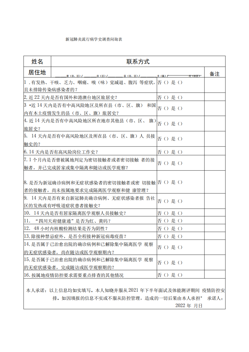 新冠肺炎流行病学史调查问询表