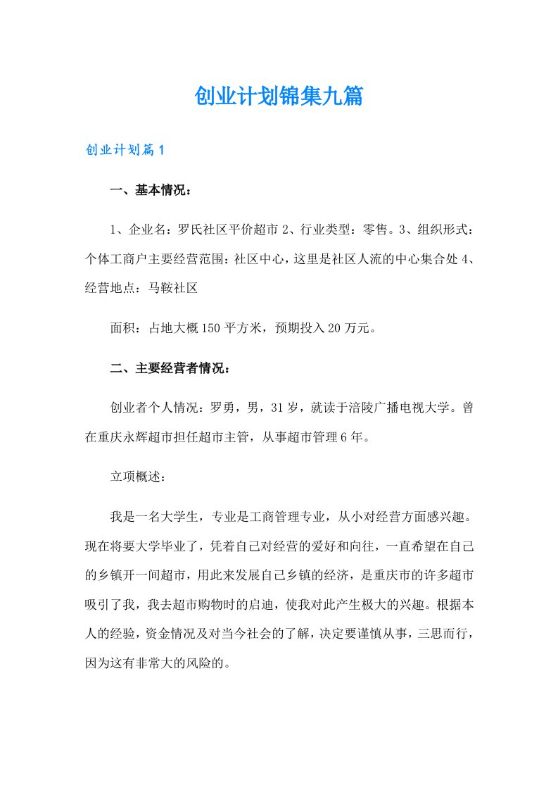 创业计划锦集九篇