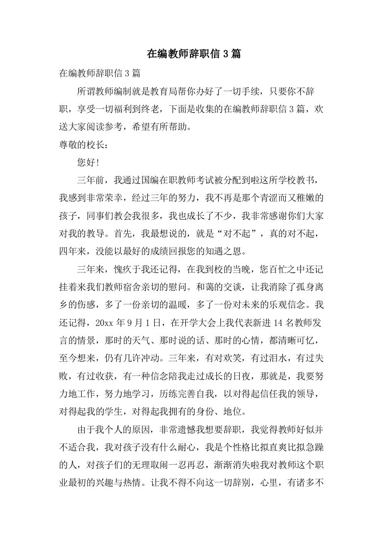 在编教师辞职信3篇