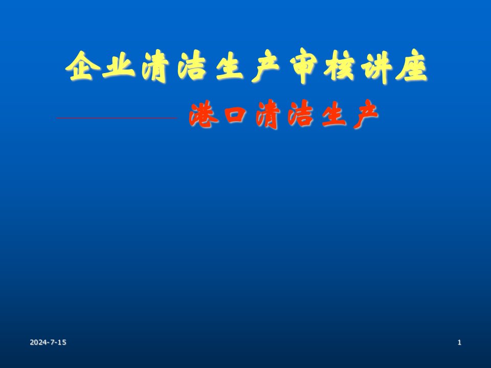 推荐-企业清洁生产审核讲座港口清洁生产