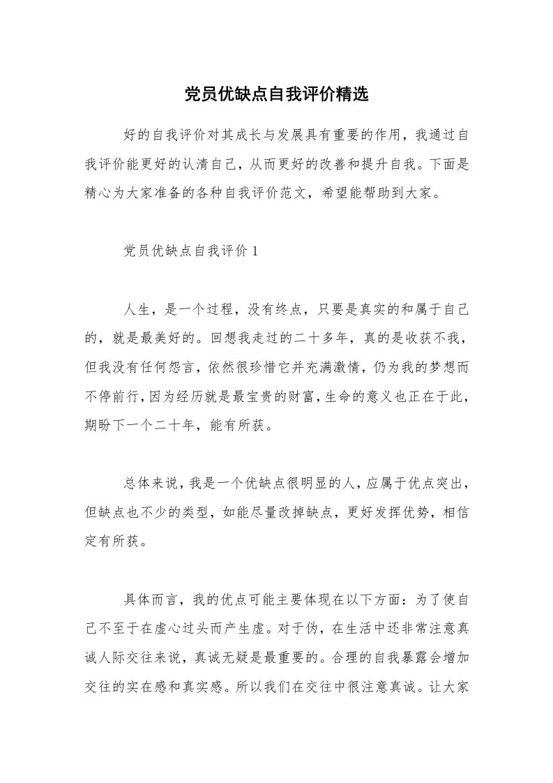 党员优缺点自我评价精选