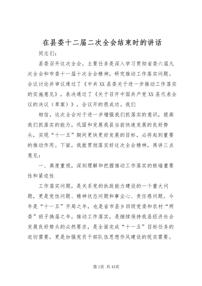 2022在县委十二届二次全会结束时的致辞_1