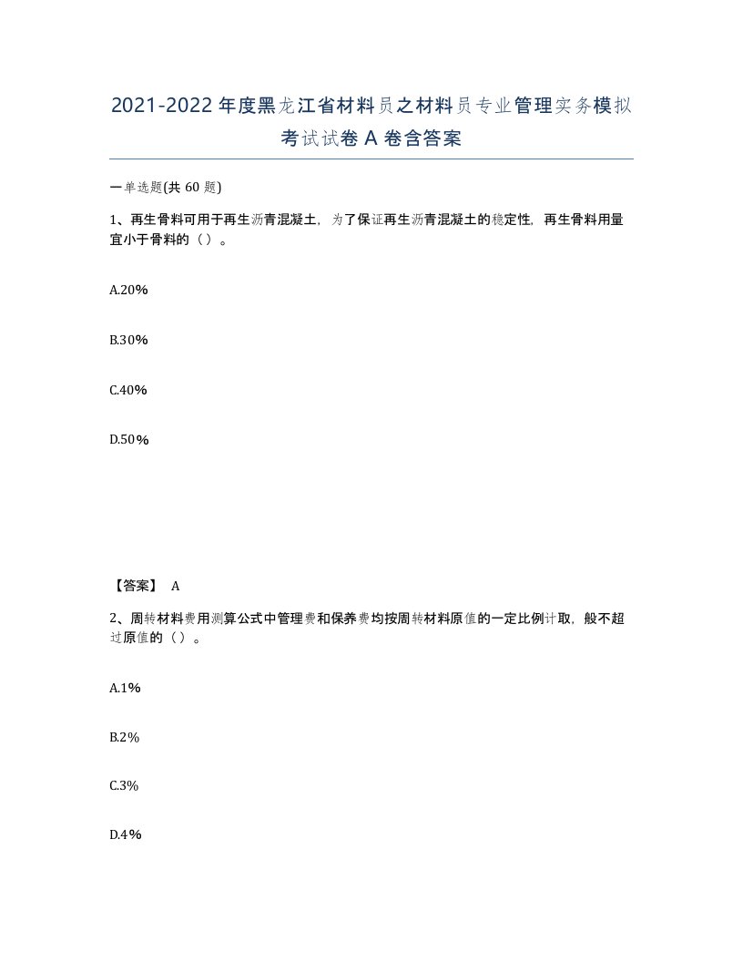 2021-2022年度黑龙江省材料员之材料员专业管理实务模拟考试试卷A卷含答案