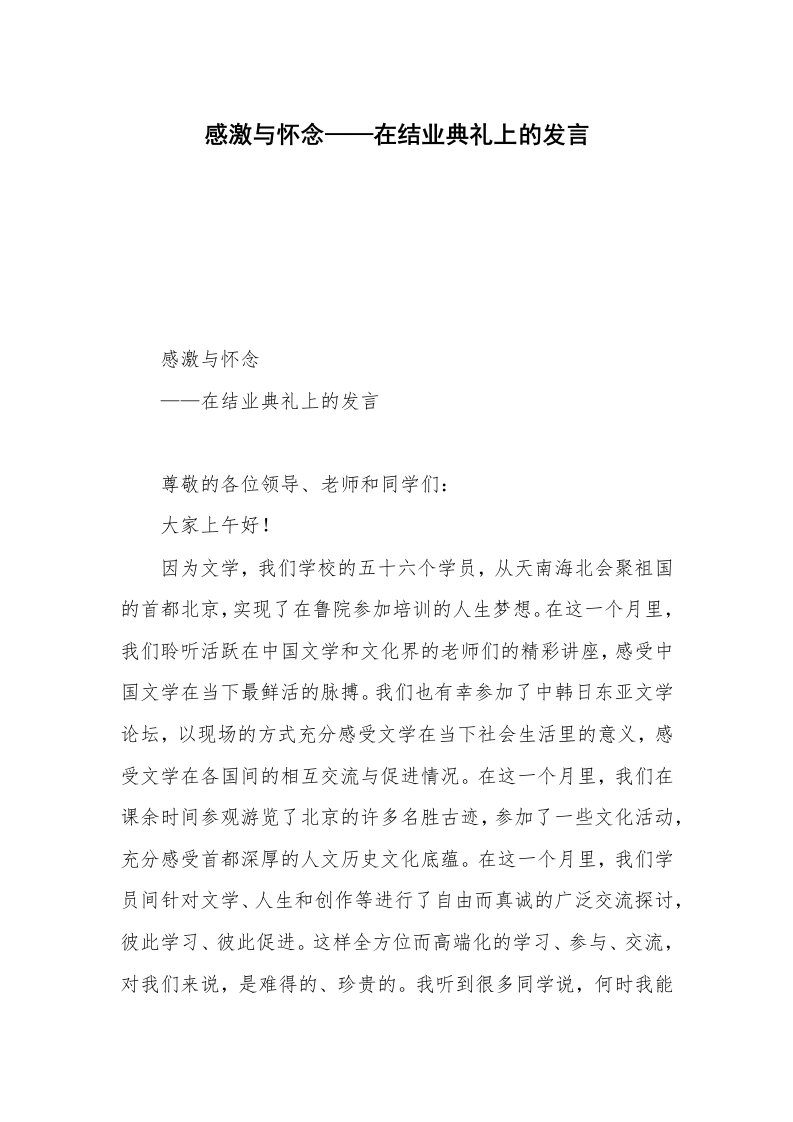 感激与怀念——在结业典礼上的发言