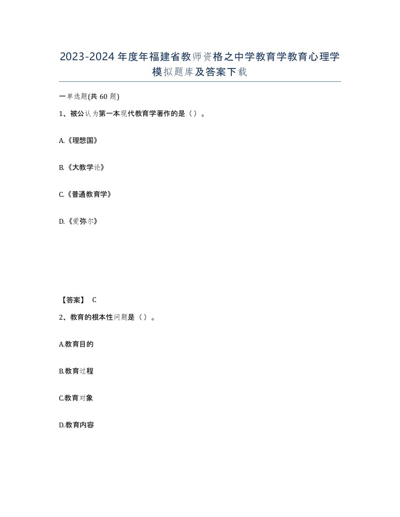 2023-2024年度年福建省教师资格之中学教育学教育心理学模拟题库及答案