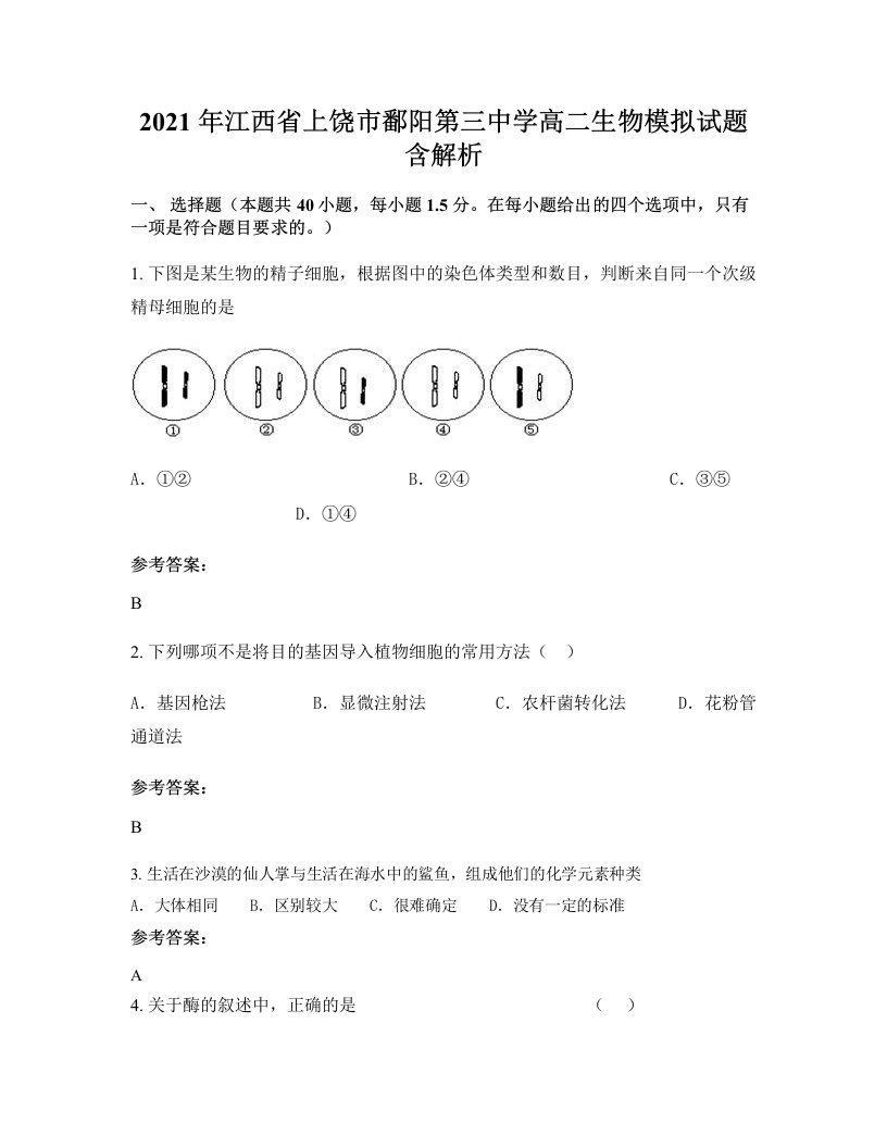 2021年江西省上饶市鄱阳第三中学高二生物模拟试题含解析