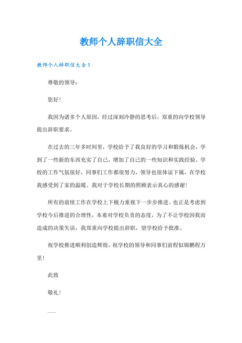 教师个人辞职信大全