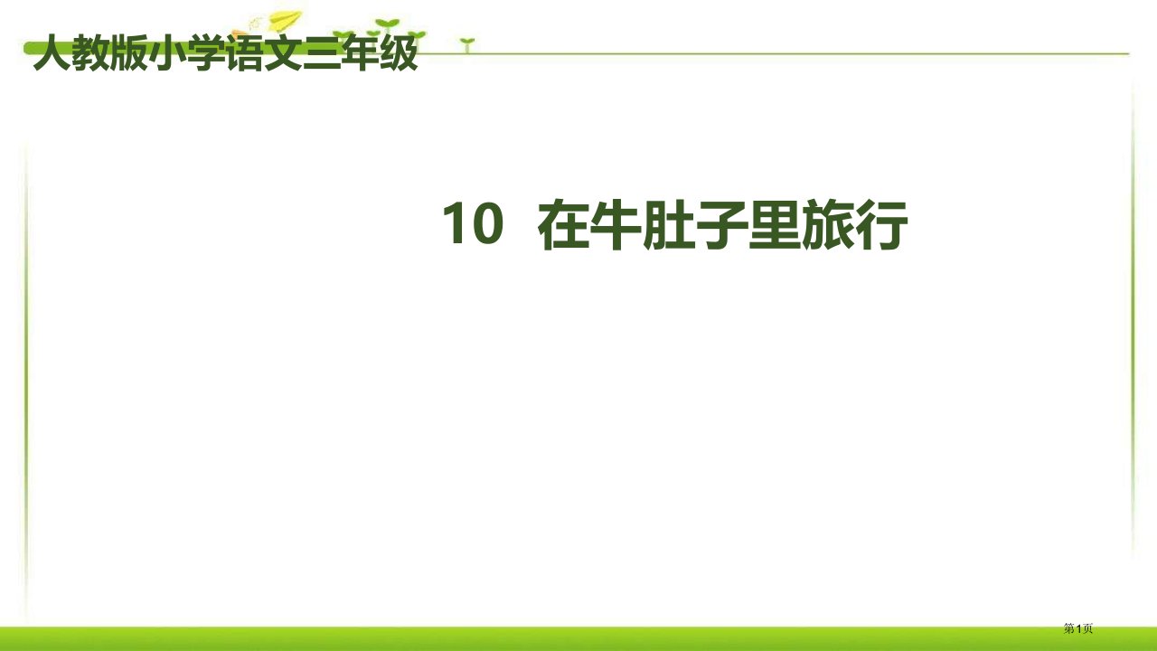 部编人教版小学语文三年级上册：10-在牛肚子里旅行市公开课一等奖省赛课微课金奖PPT课件