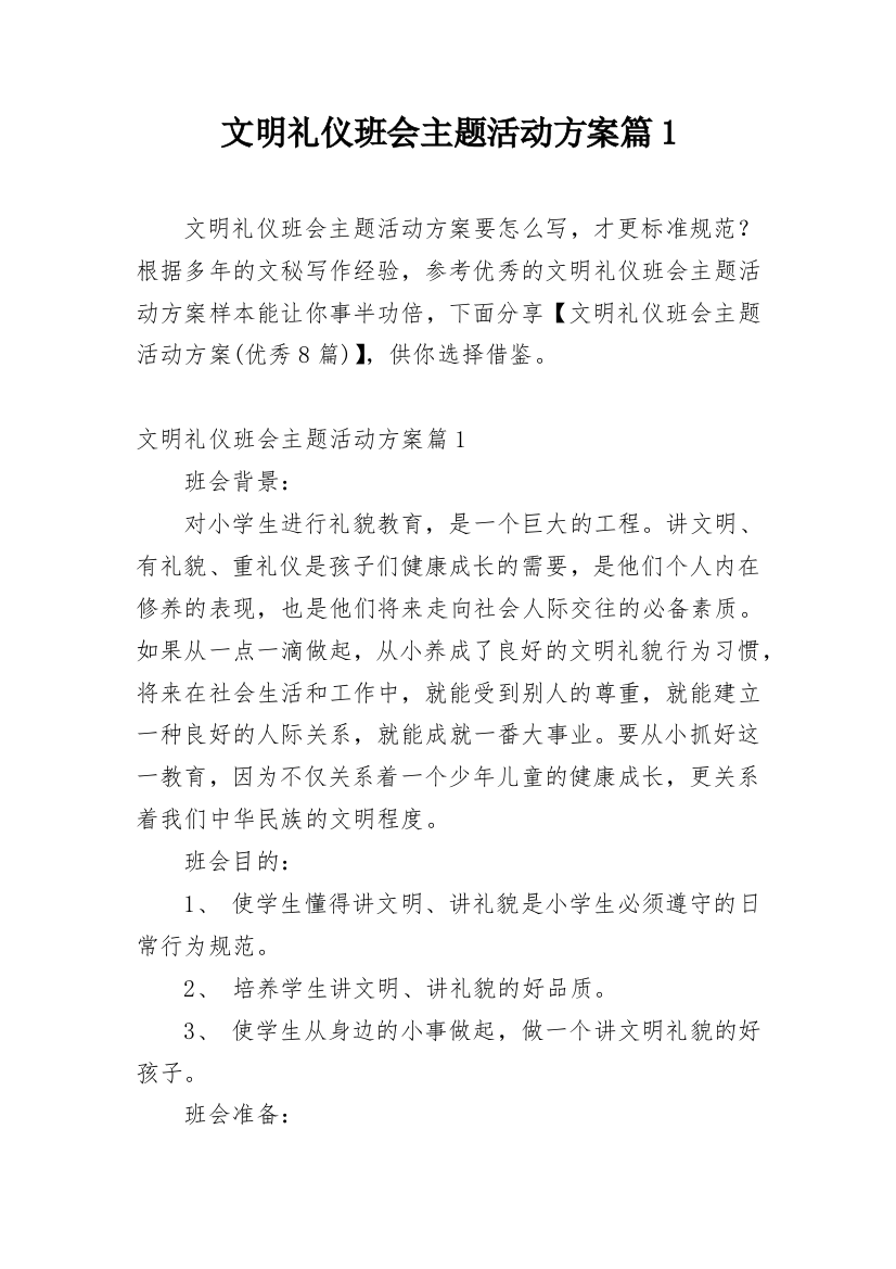 文明礼仪班会主题活动方案篇1