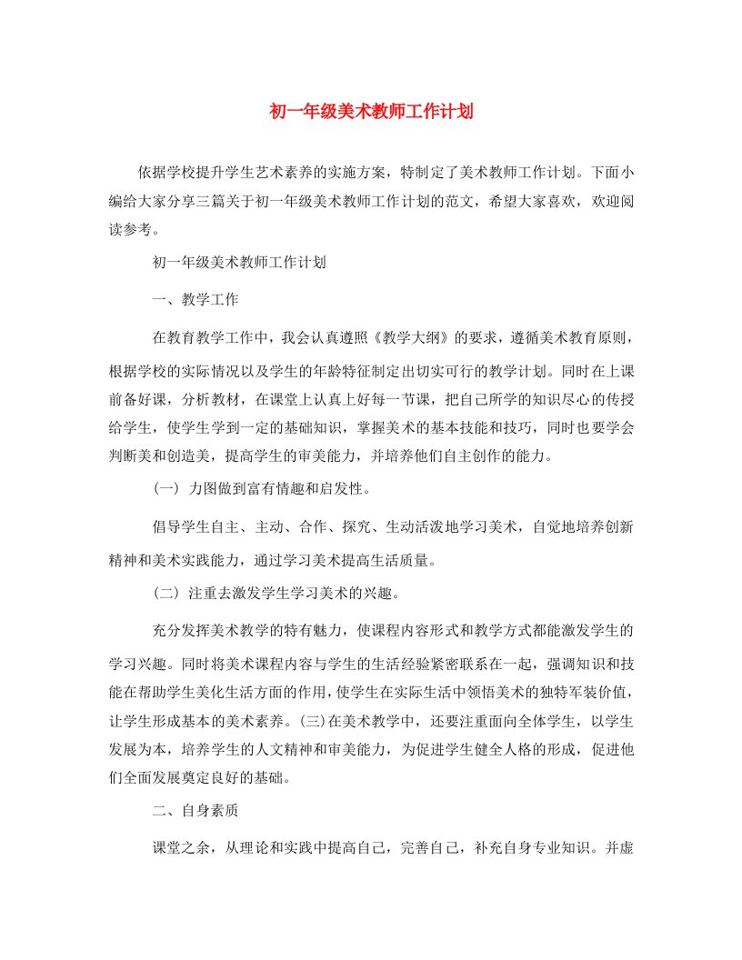 精选初一年级美术教师工作计划