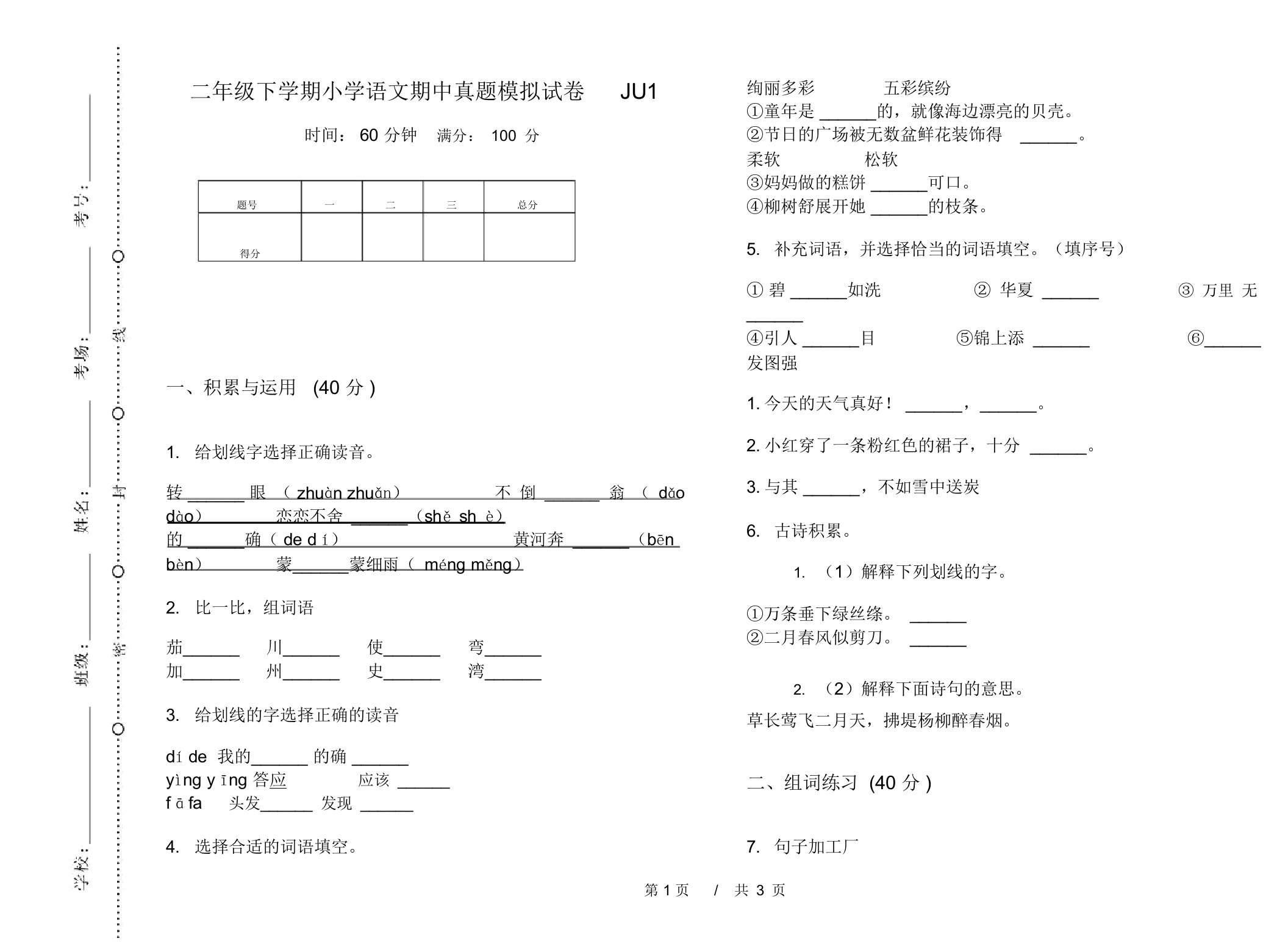 二年级下学期小学语文期中真题模拟试卷JU1