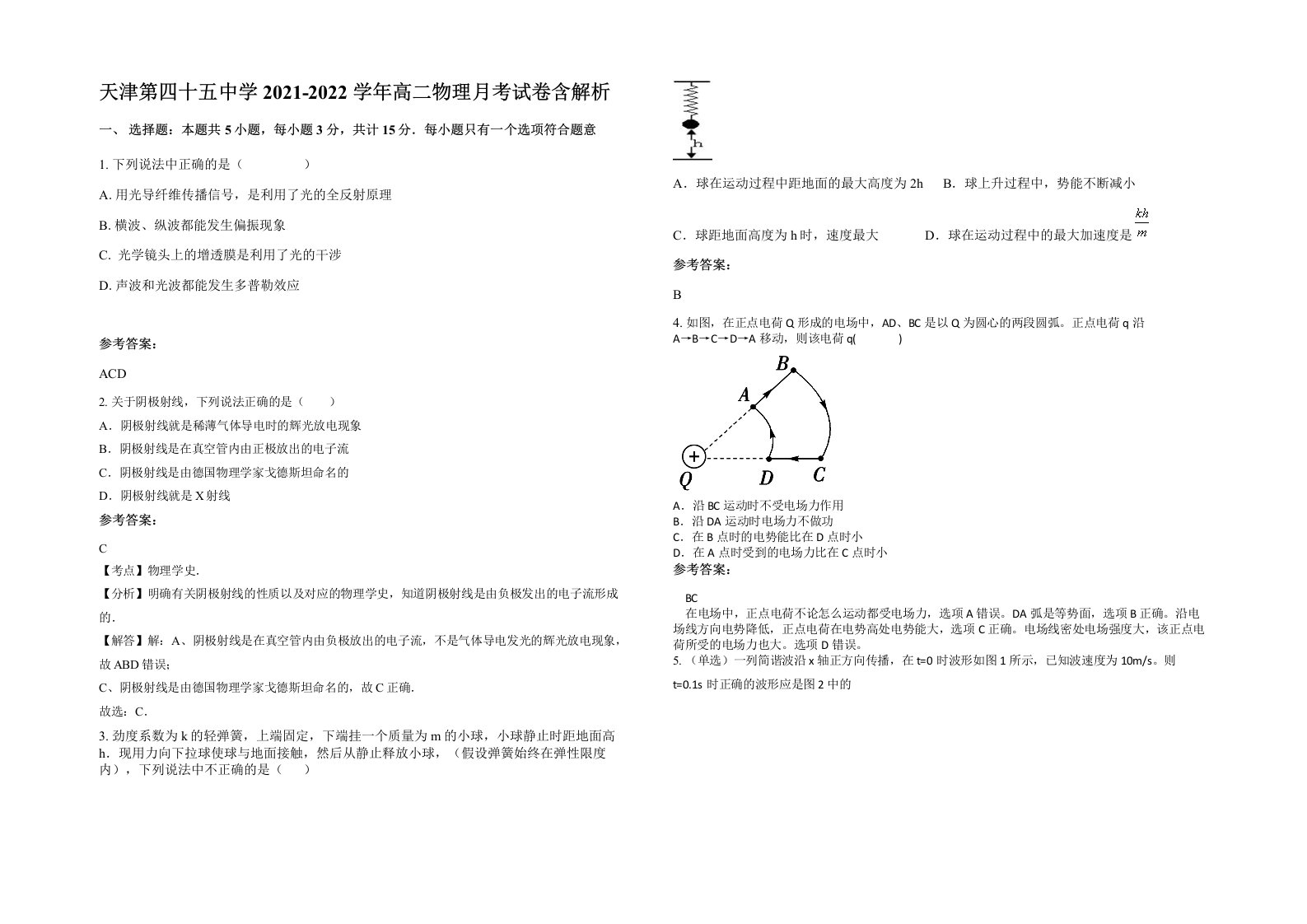 天津第四十五中学2021-2022学年高二物理月考试卷含解析