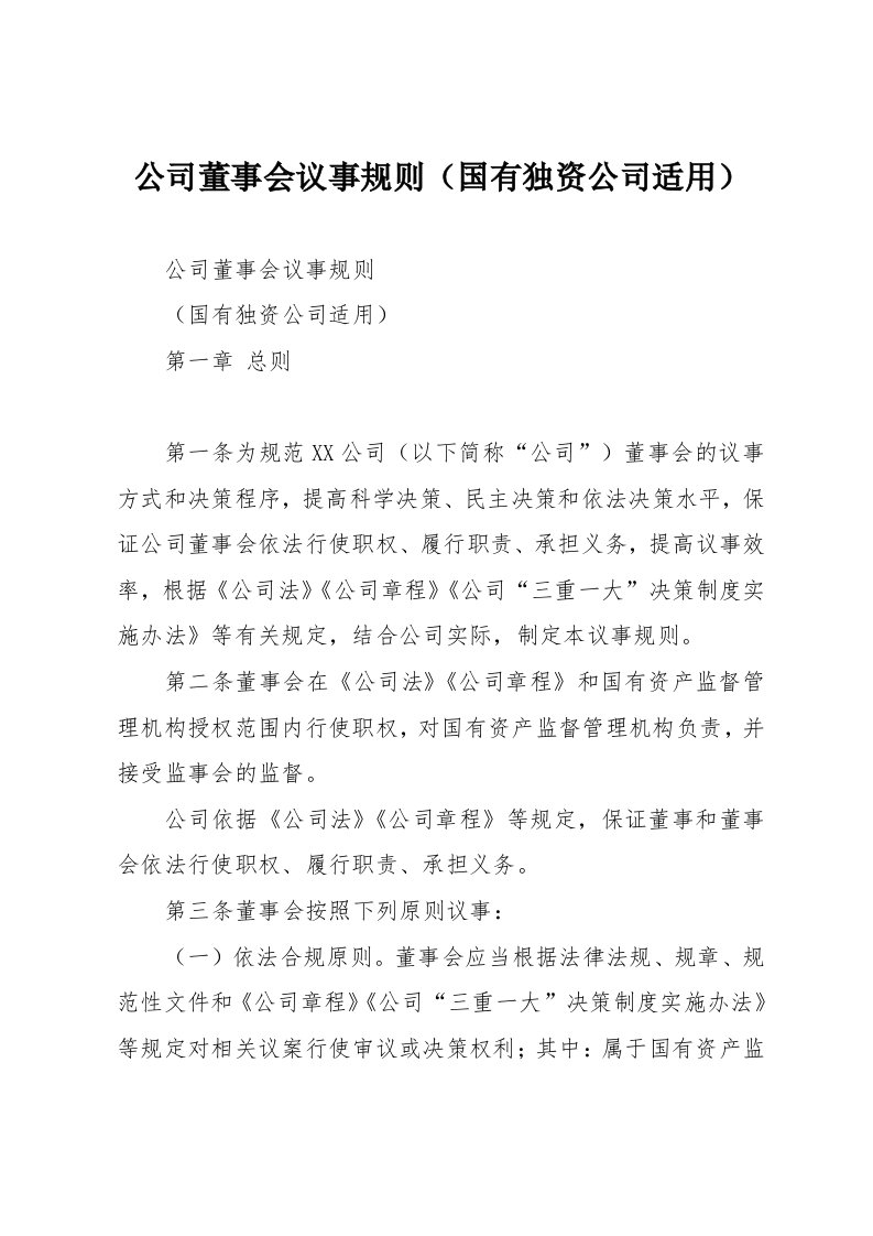 公司董事会议事规则国有独资公司适用