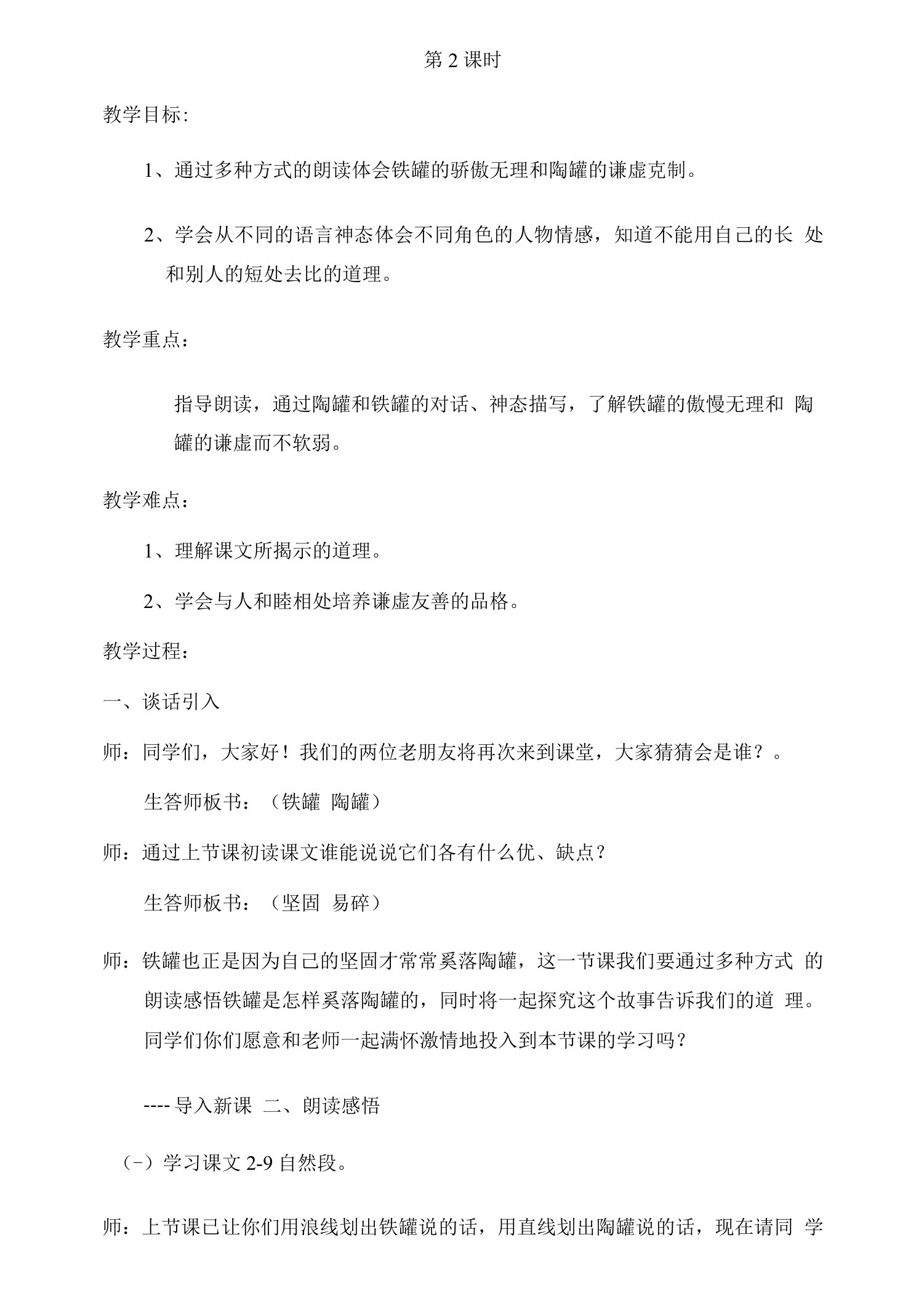 王韶萍《陶罐和铁罐》教学设计