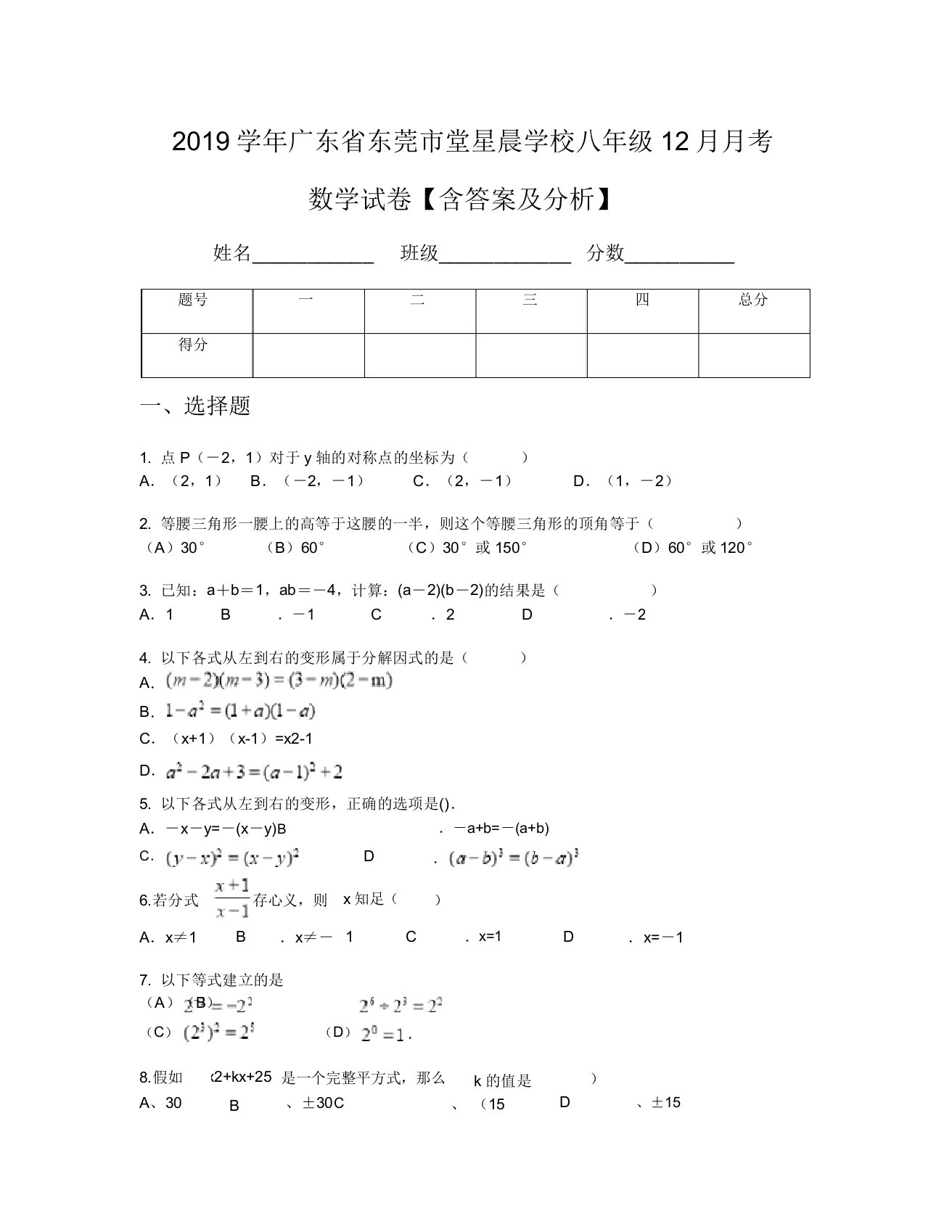 2019学年广东省东莞市堂星晨学校八年级12月月考数学试卷【含及解析】