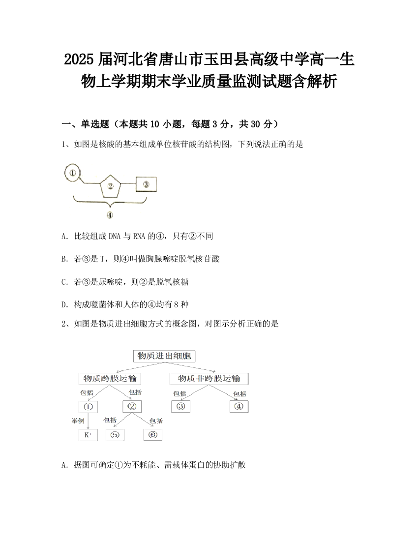 2025届河北省唐山市玉田县高级中学高一生物上学期期末学业质量监测试题含解析