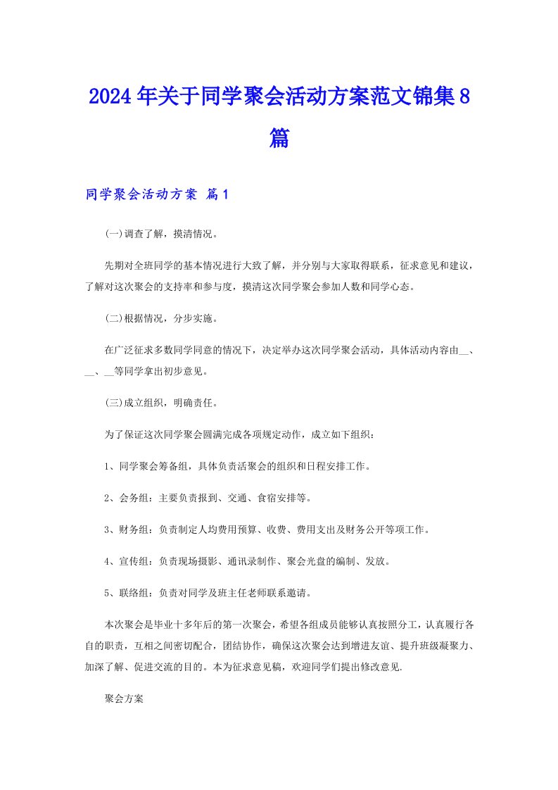 2024年关于同学聚会活动方案范文锦集8篇