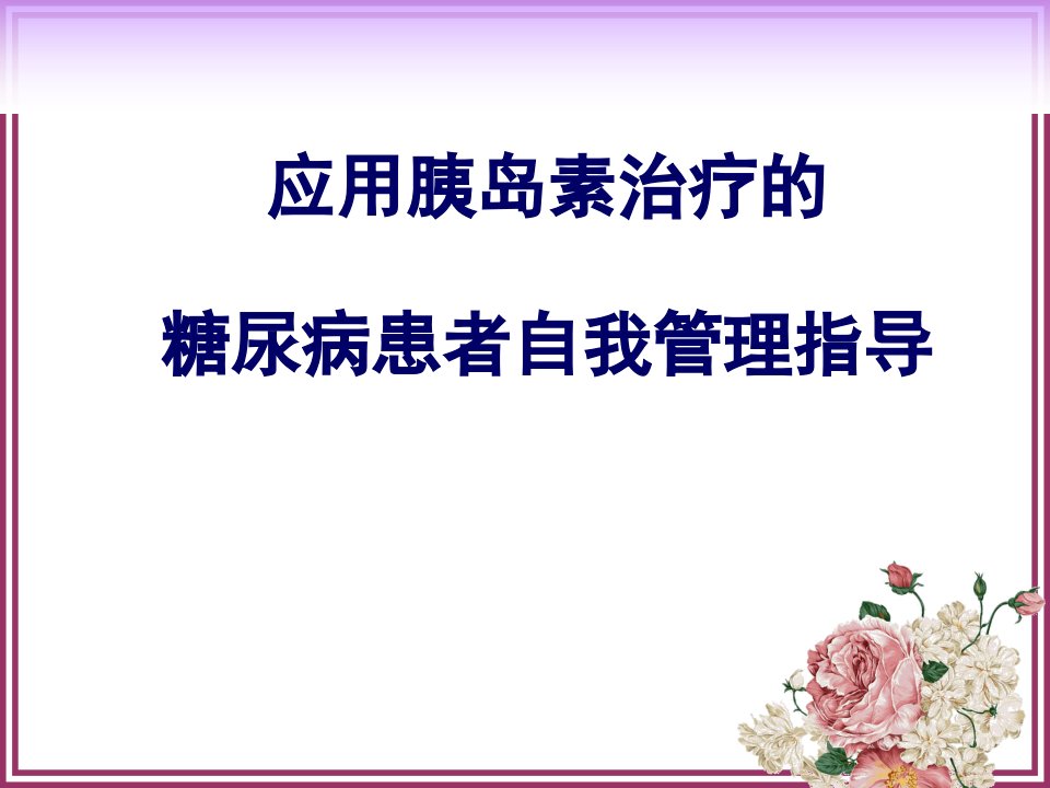 应用胰岛素治疗的糖尿病患者自我管理指导