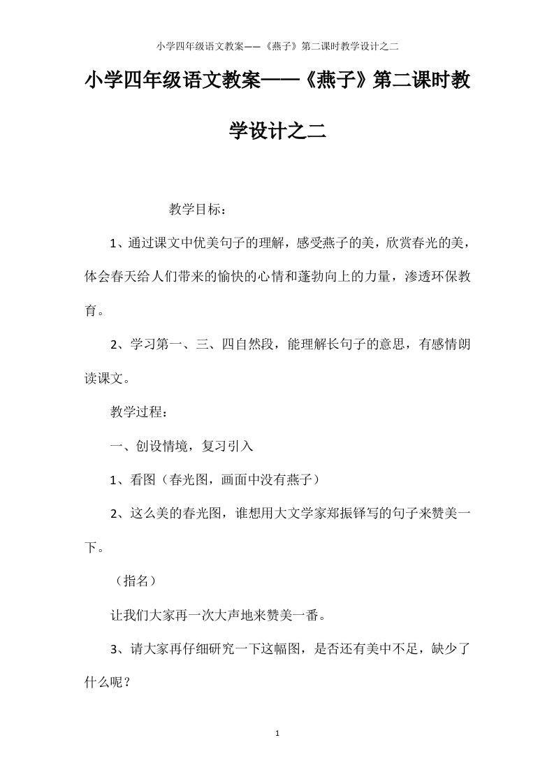 小学四年级语文教案——《燕子》第二课时教学设计之二