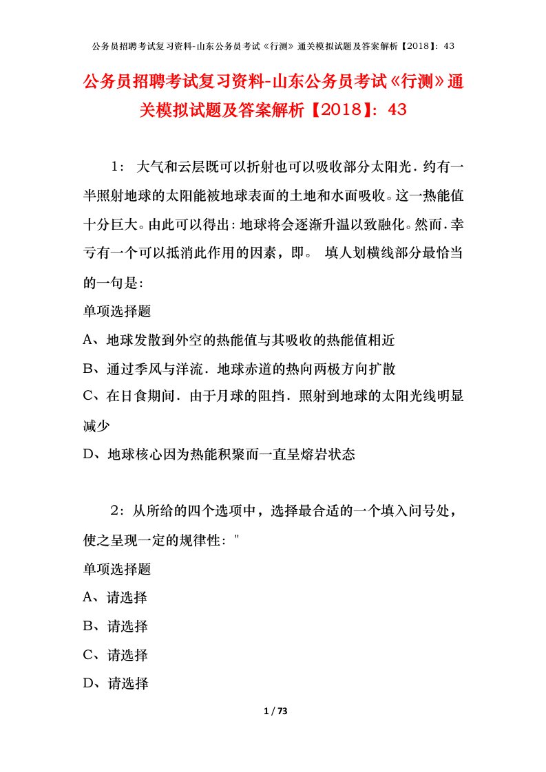 公务员招聘考试复习资料-山东公务员考试行测通关模拟试题及答案解析201843_2