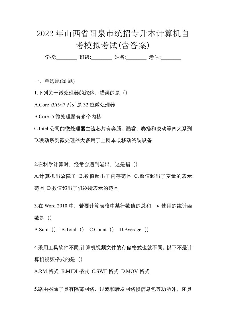 2022年山西省阳泉市统招专升本计算机自考模拟考试含答案