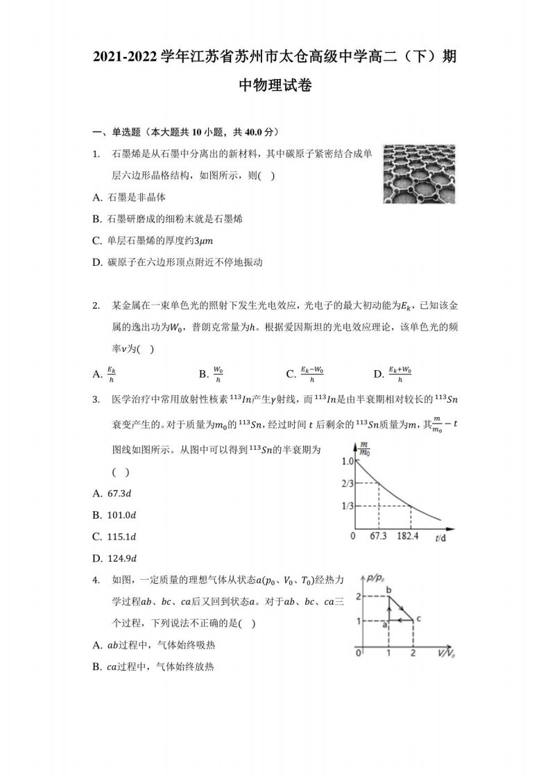 2021-2022学年江苏省苏州市太仓高级中学高二（下）期中物理试卷（附答案详解）