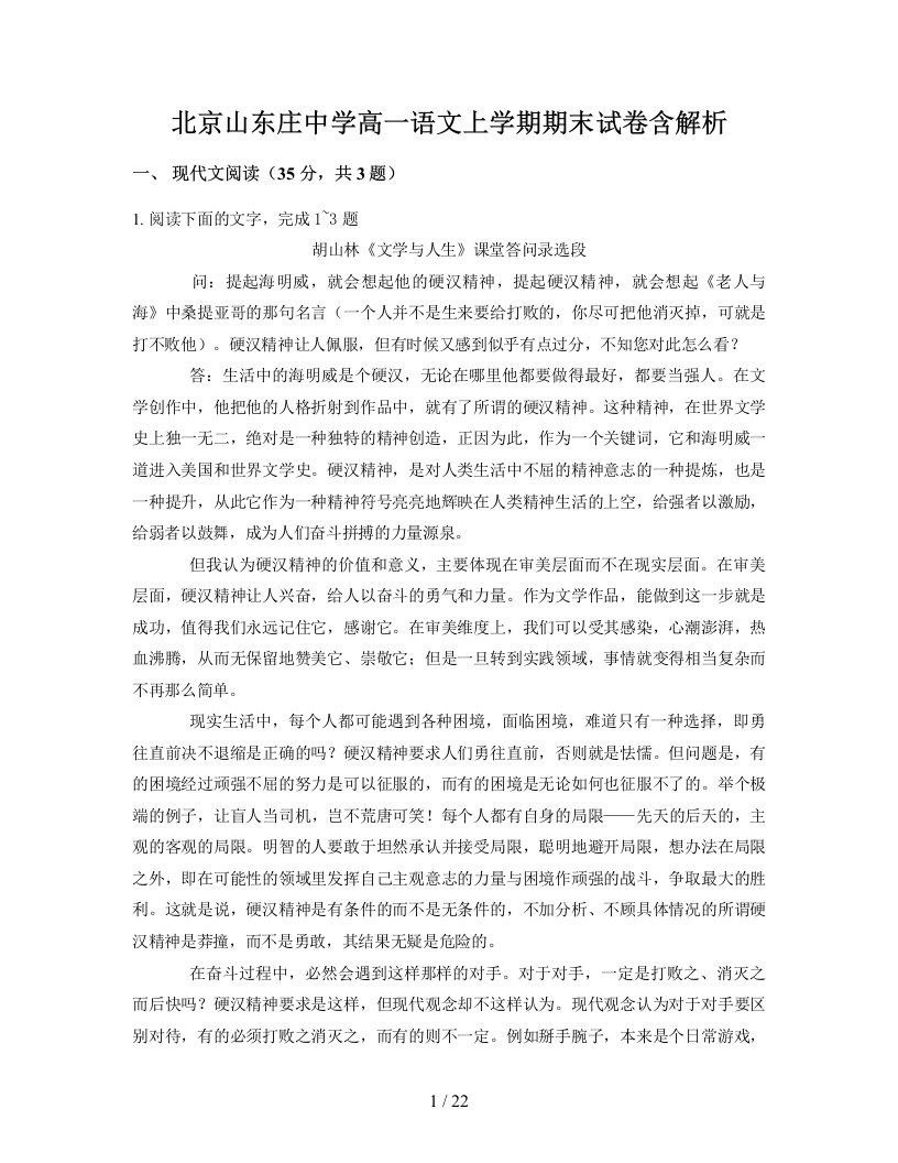 北京山东庄中学高一语文上学期期末试卷含解析