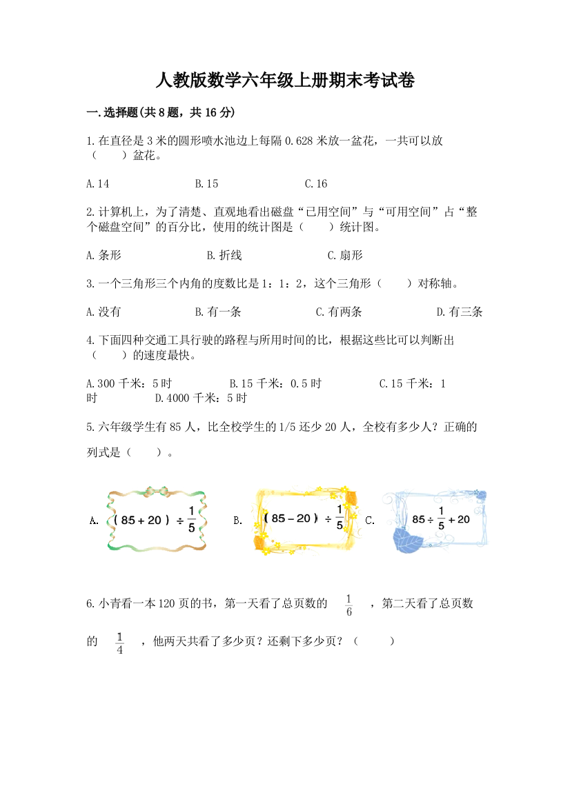 人教版数学六年级上册期末考试卷附答案（b卷）