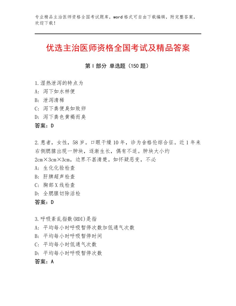 2023年最新主治医师资格全国考试题库及参考答案（最新）