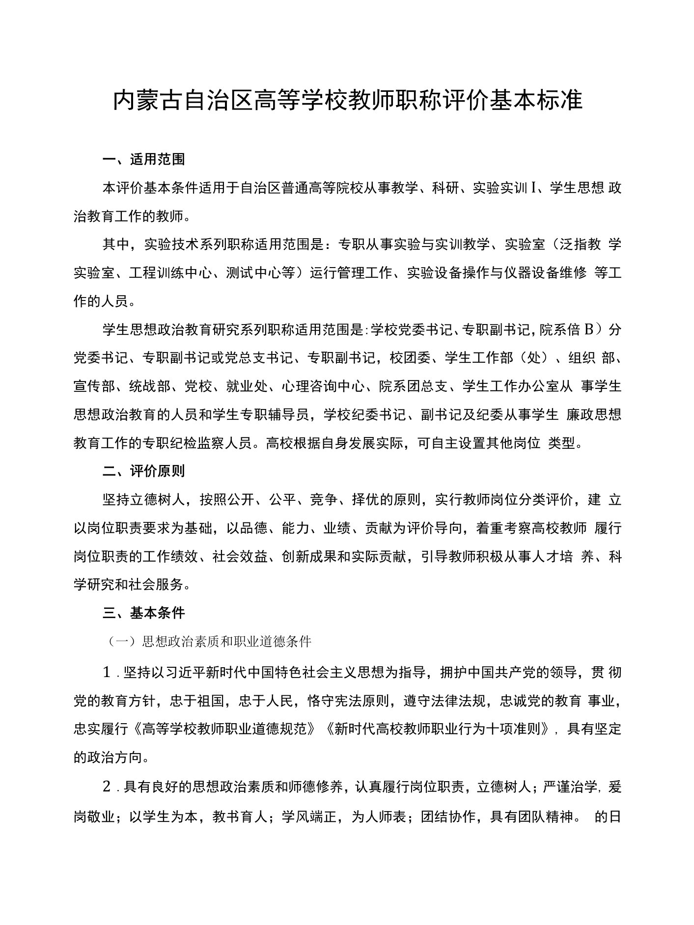 内蒙古自治区高等学校教师职称评价基本标准