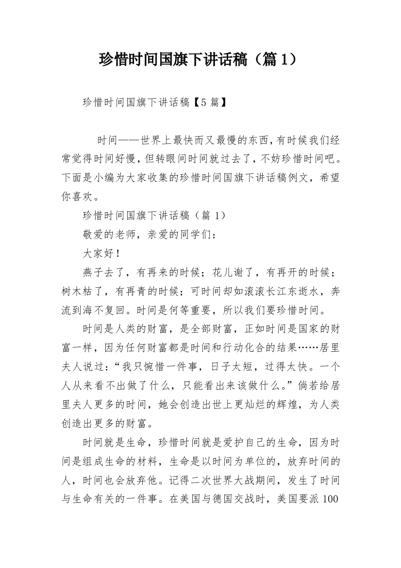 珍惜时间国旗下讲话稿（篇1）