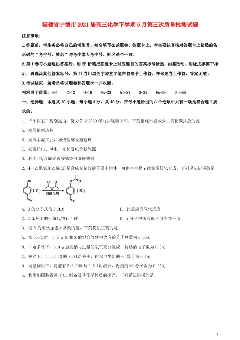 福建省宁德市2021届高三化学下学期5月第三次质量检测试题