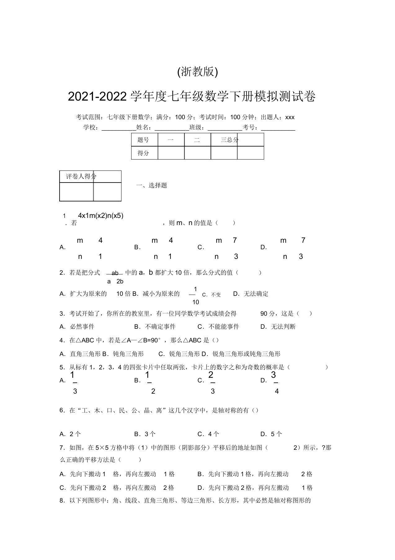 浙教版2021-2022学年度七年级数学下册模拟测试卷(6845)