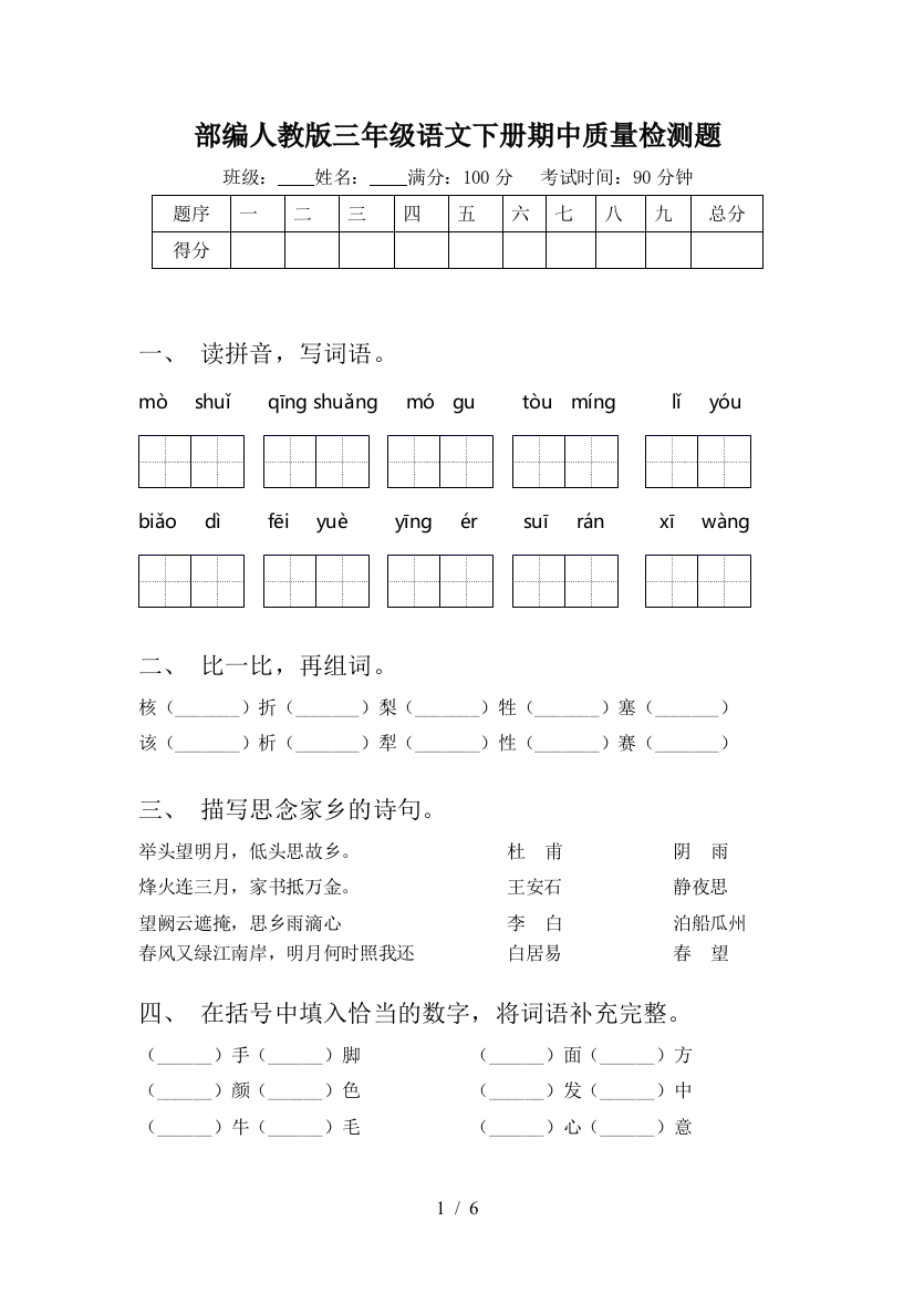 部编人教版三年级语文下册期中质量检测题