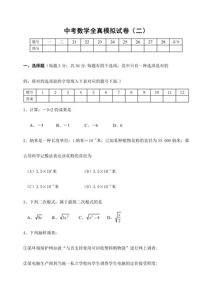 初三中考数学全真模拟试卷二