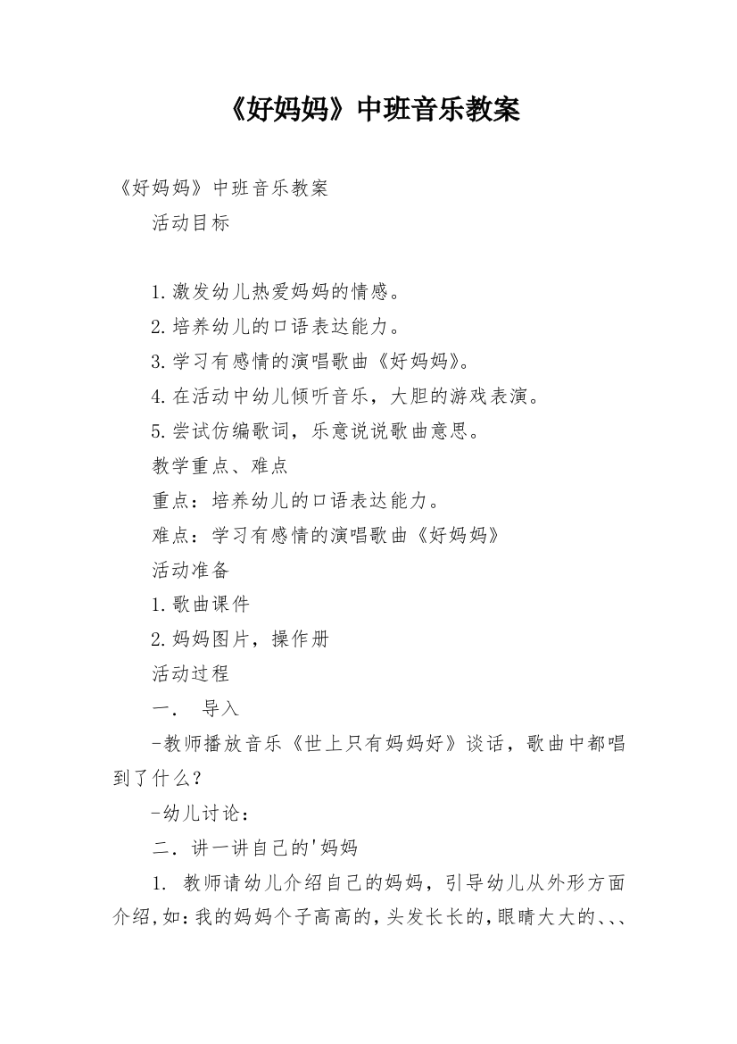 《好妈妈》中班音乐教案