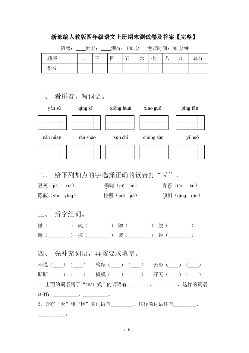 新部编人教版四年级语文上册期末测试卷及答案【完整】