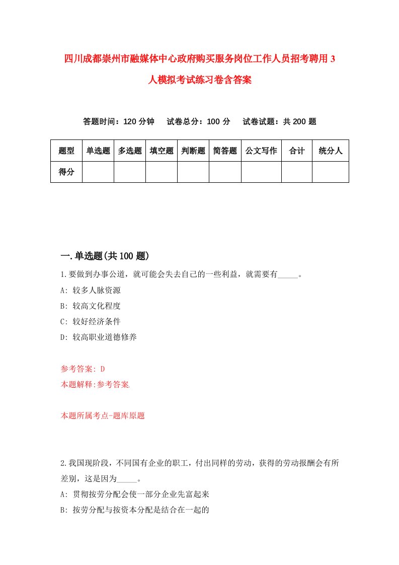 四川成都崇州市融媒体中心政府购买服务岗位工作人员招考聘用3人模拟考试练习卷含答案第3次