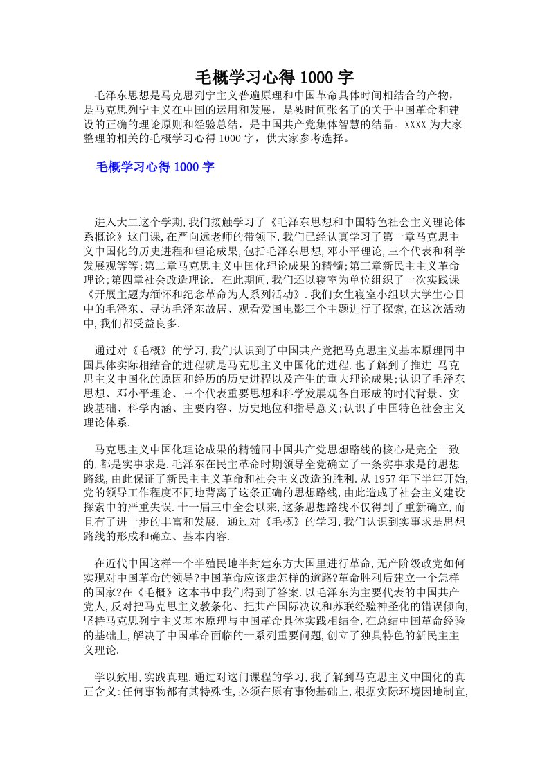 毛概学习心得1000字（多篇）