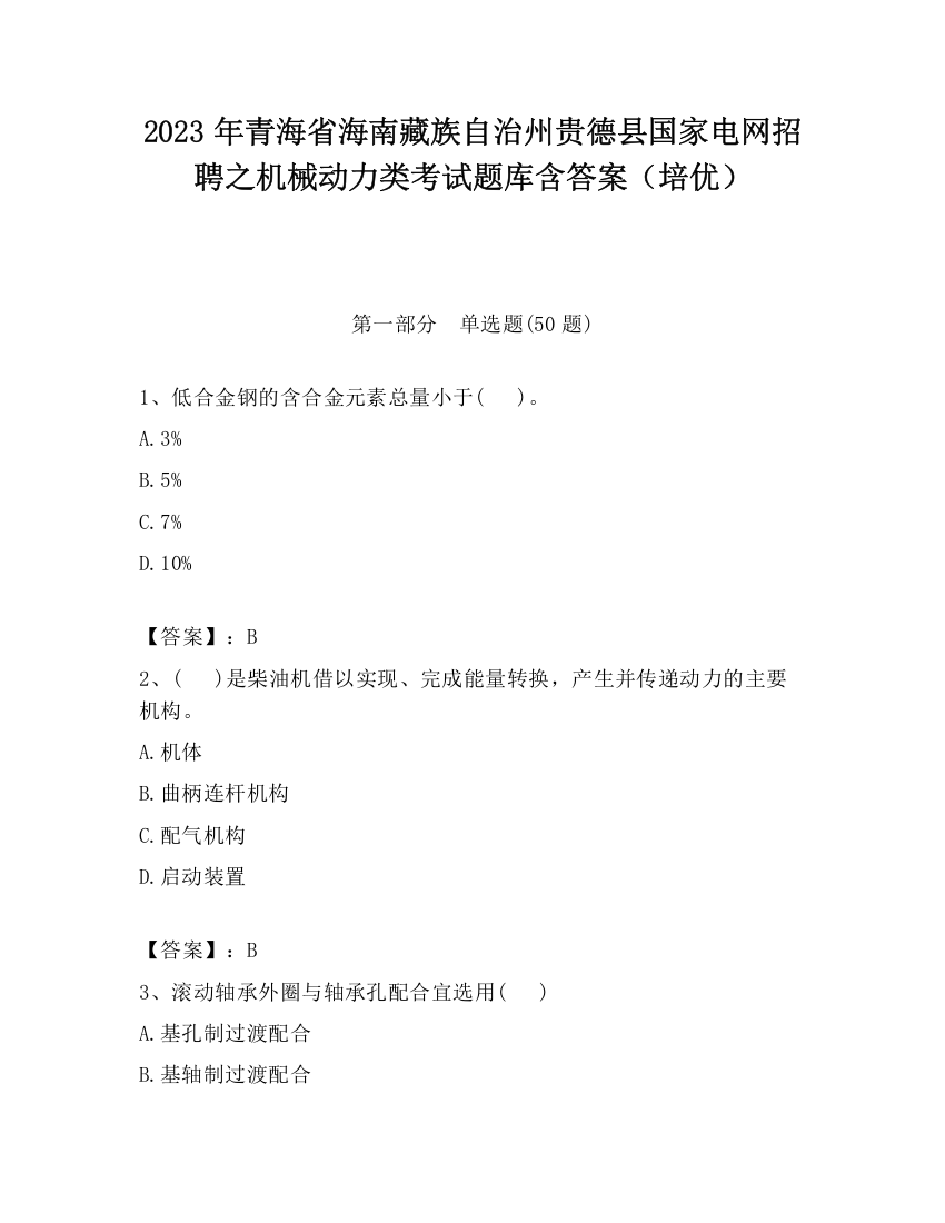 2023年青海省海南藏族自治州贵德县国家电网招聘之机械动力类考试题库含答案（培优）