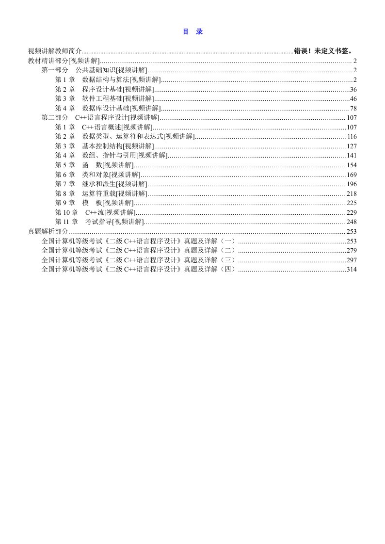 全国计算机等级考试《二级C＋＋语言程序设计》【教材精讲＋真题解析】讲义与视频课程