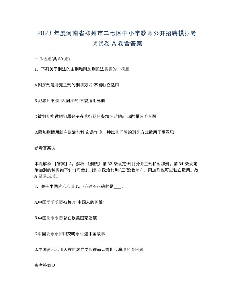 2023年度河南省郑州市二七区中小学教师公开招聘模拟考试试卷A卷含答案