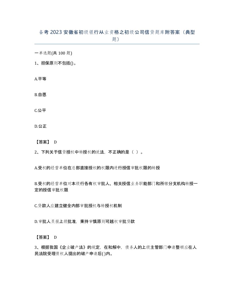 备考2023安徽省初级银行从业资格之初级公司信贷题库附答案典型题