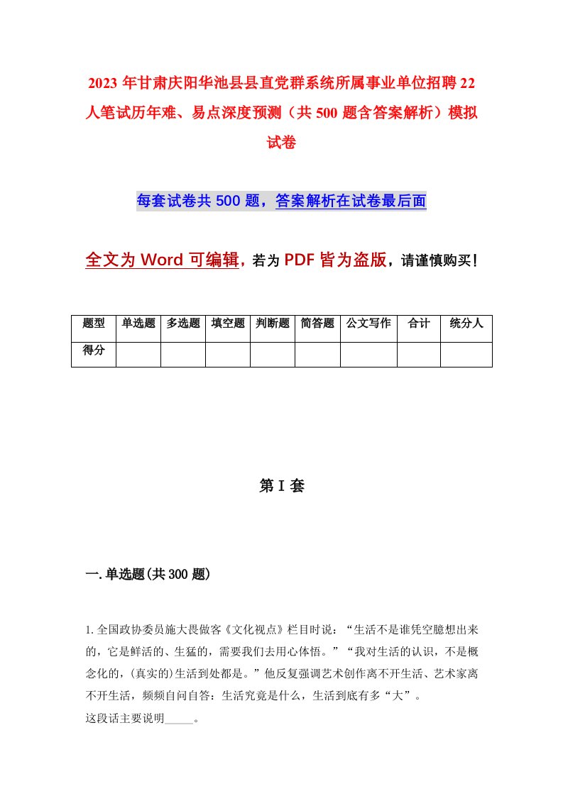 2023年甘肃庆阳华池县县直党群系统所属事业单位招聘22人笔试历年难易点深度预测共500题含答案解析模拟试卷