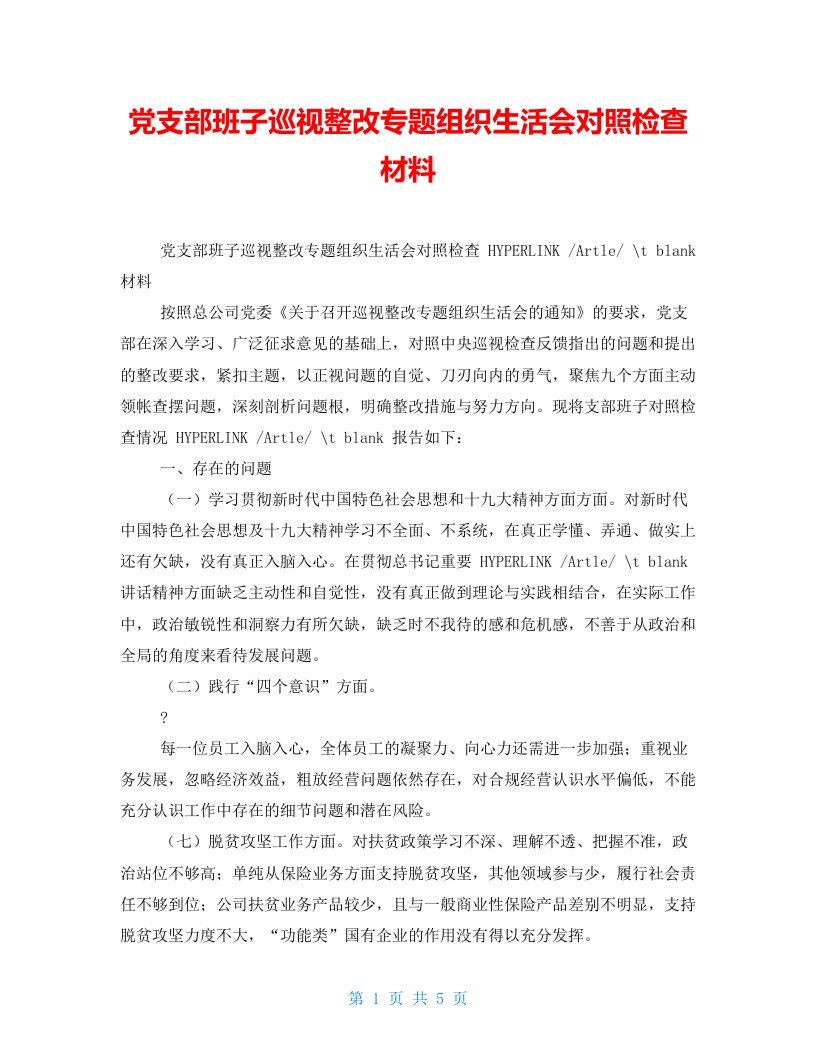 党支部班子巡视整改专题组织生活会对照检查材料